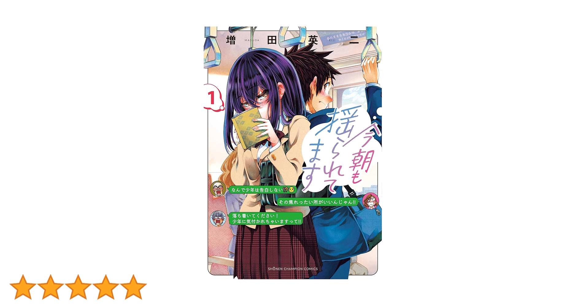 Amazon.co.jp: 今朝も揺られてます 1 (1) (少年チャンピオンコミックス
